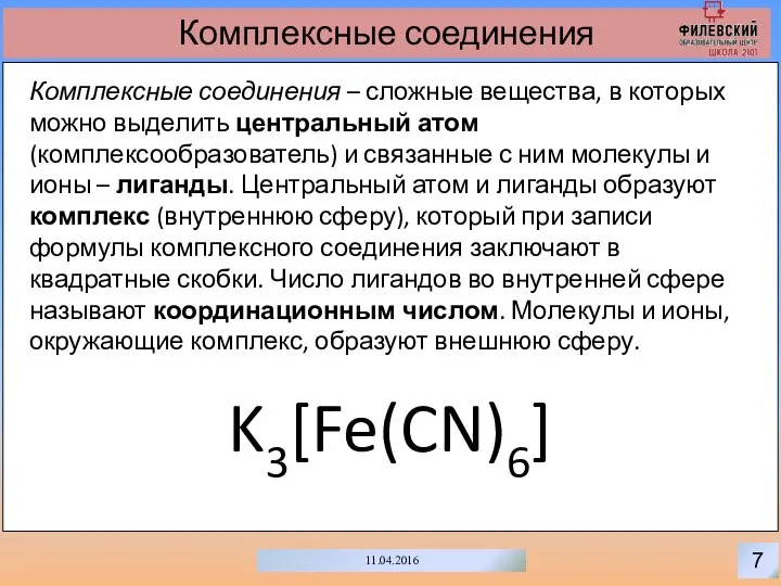 7 11.04.2016 Комплексные соединения Комплексные соединения – сложные вещества, в которых