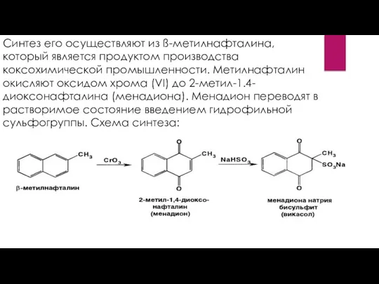 Синтез его осуществляют из ß-метилнафталина, который является продуктом производства коксохимической промышленности.