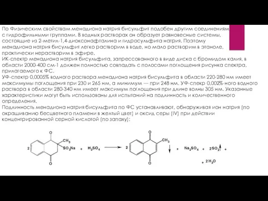 По Физическим свойствам менадиона натрия бисульфит подобен другим соединениям с гидрофильными