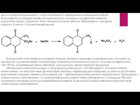 Для испытания подлинности и количественного определения менадиона натрия бисульфита используют реакцию