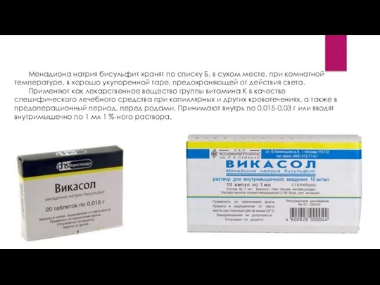 Менадиона натрия бисульфит хранят по списку Б, в сухом месте, при