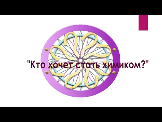 "Кто хочет стать химиком?"