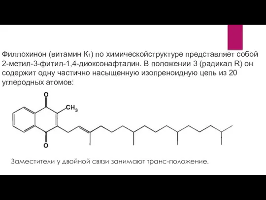 Филлохинон (витамин К1) по химическойструктуре представляет собой 2-метил-3-фитил-1,4-диоксoнафталин. В положении 3