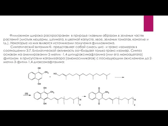 Филлохинон широко распространен в природе главным образом в зеленых частях растений