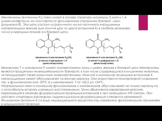 Менахиноны (витамины К2) тоже имеют в основе структуры молекулы 2-метил-1,4-дизоксинафталин, но