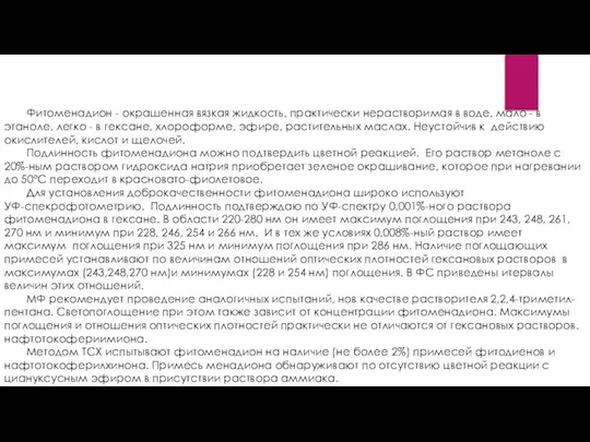 Фитоменадион - окрашенная вязкая жидкость, практически нерастворимая в воде, мало -