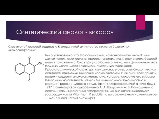 Синтетический аналог - викасол Структурной основой веществ с К-витаминной активностью являются