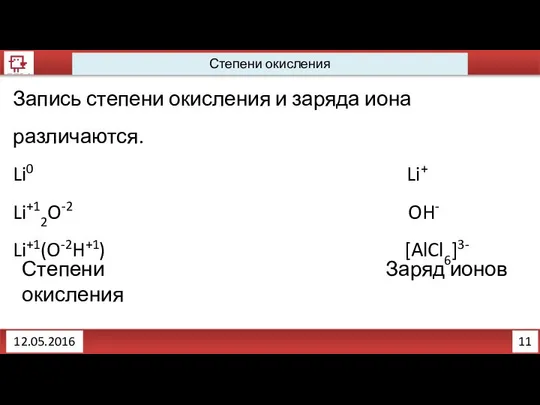 11 12.05.2016 Запись степени окисления и заряда иона различаются. Li0 Li+