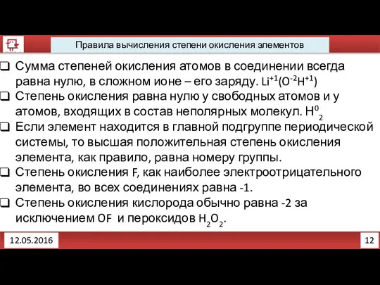 12 12.05.2016 Правила вычисления степени окисления элементов Сумма степеней окисления атомов