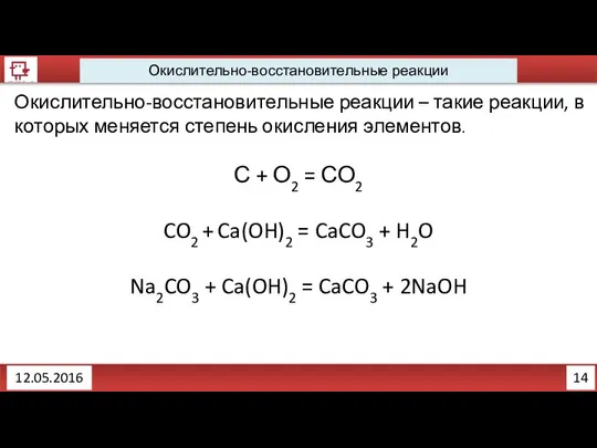 14 12.05.2016 Окислительно-восстановительные реакции Окислительно-восстановительные реакции – такие реакции, в которых