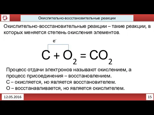 15 12.05.2016 Окислительно-восстановительные реакции Окислительно-восстановительные реакции – такие реакции, в которых