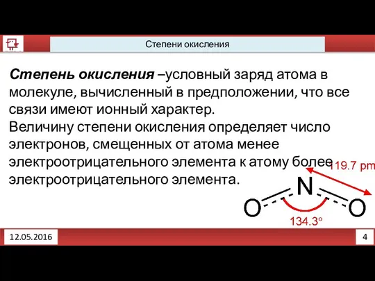 4 12.05.2016 Степени окисления Степень окисления –условный заряд атома в молекуле,