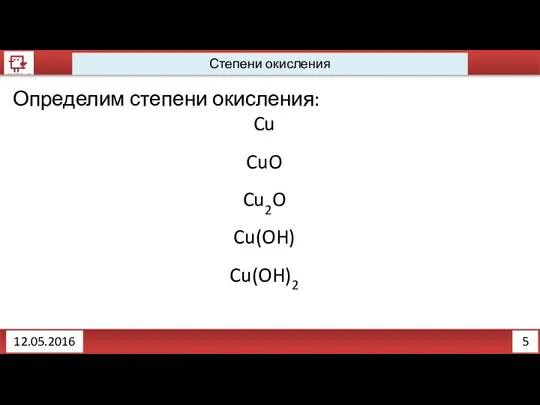 5 12.05.2016 Степени окисления Определим степени окисления: Cu CuO Cu2O Cu(OH) Cu(OH)2