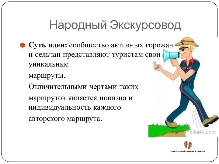 Народный Экскурсовод Суть идеи: сообщество активных горожан и сельчан представляют туристам