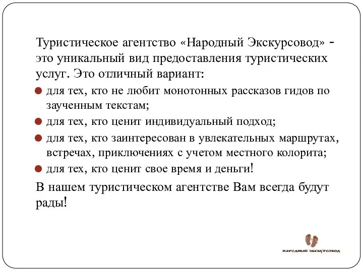 Туристическое агентство «Народный Экскурсовод» - это уникальный вид предоставления туристических услуг.