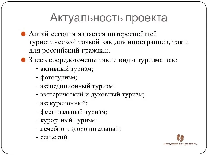 Актуальность проекта Алтай сегодня является интереснейшей туристической точкой как для иностранцев,