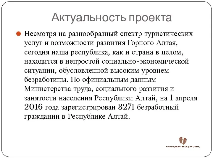 Актуальность проекта Несмотря на разнообразный спектр туристических услуг и возможности развития