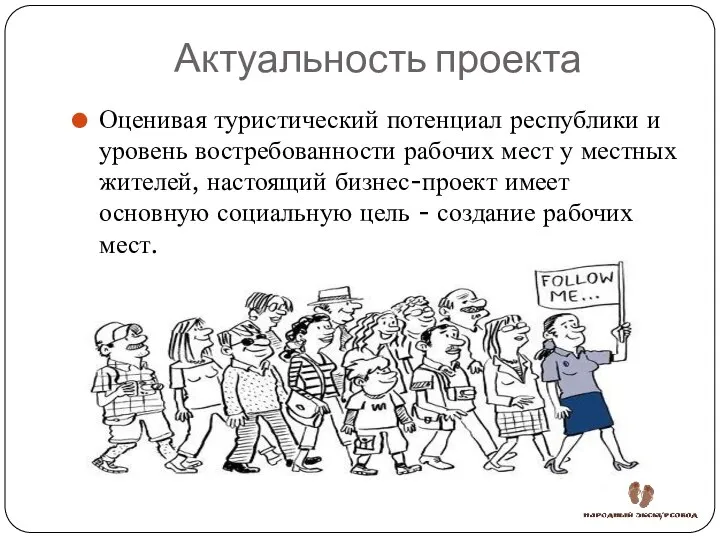 Актуальность проекта Оценивая туристический потенциал республики и уровень востребованности рабочих мест