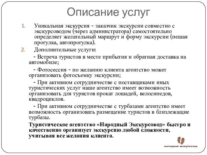 Описание услуг Уникальная экскурсия - заказчик экскурсии совместно с экскурсоводом (через