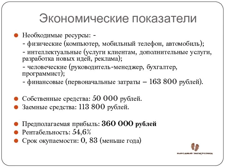 Экономические показатели Необходимые ресурсы: - - физические (компьютер, мобильный телефон, автомобиль);