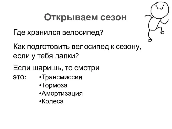 Где хранился велосипед? Открываем сезон Как подготовить велосипед к сезону, если