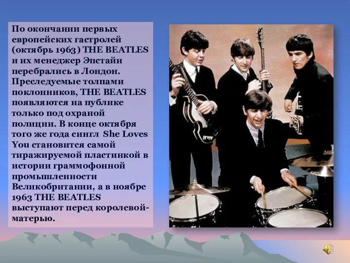 По окончании первых европейских гастролей (октябрь 1963) THE BEATLES и их