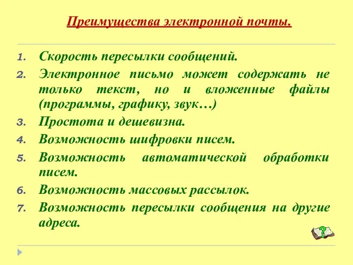 Преимущества электронной почты. Скорость пересылки сообщений. Электронное письмо может содержать не