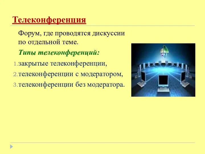 Телеконференция Форум, где проводятся дискуссии по отдельной теме. Типы телеконференций: закрытые