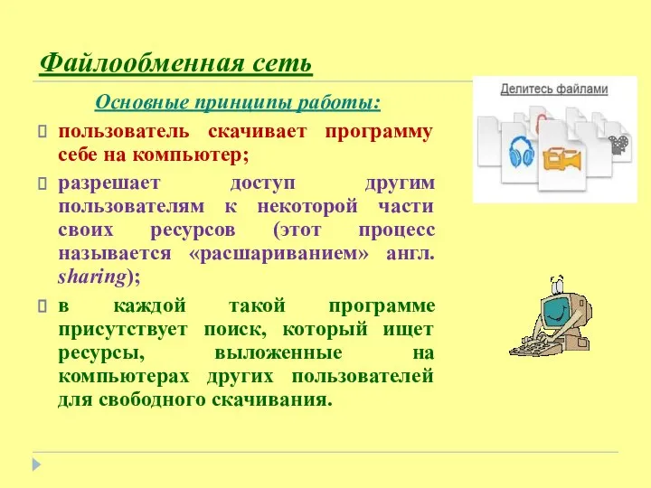 Файлообменная сеть Основные принципы работы: пользователь скачивает программу себе на компьютер;