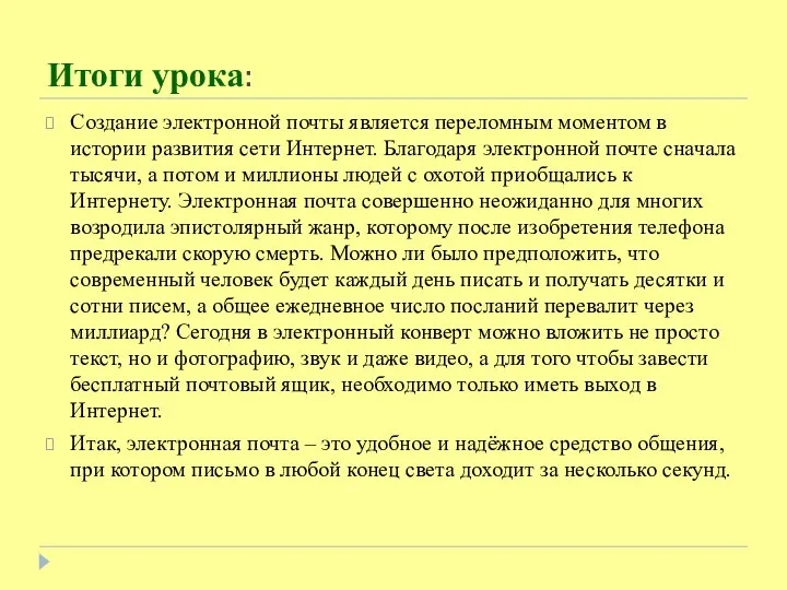 Итоги урока: Создание электронной почты является переломным моментом в истории развития