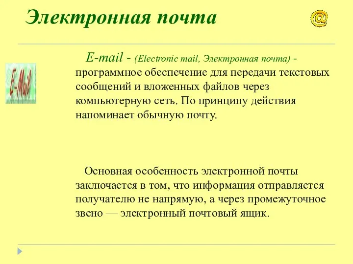 Электронная почта E-mail - (Electronic mail, Электронная почта) - программное обеспечение