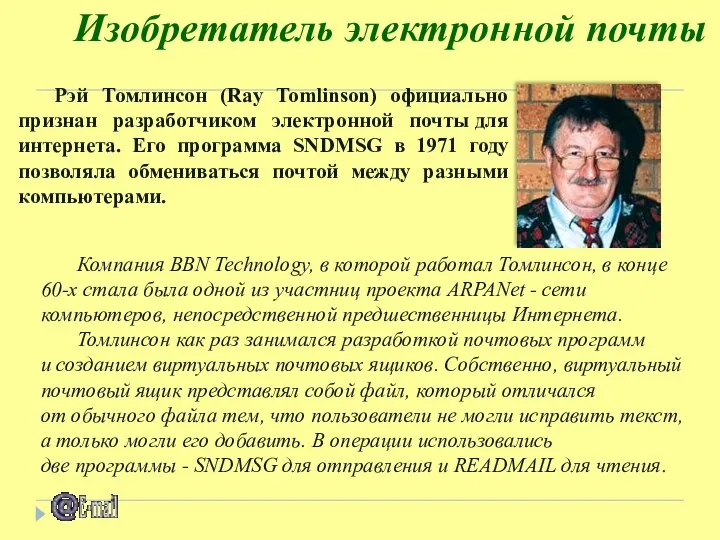 Изобретатель электронной почты Компания BBN Technology, в которой работал Томлинсон, в