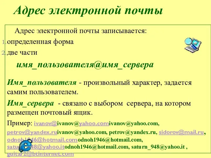 Адрес электронной почты Адрес электронной почты записывается: определенная форма две части