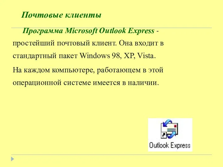 Почтовые клиенты Программа Microsoft Outlook Express - простейший почтовый клиент. Она