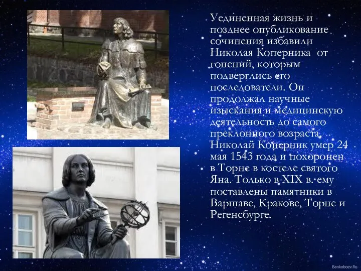 Уединенная жизнь и позднее опубликование сочинения избавили Николая Коперника от гонений,