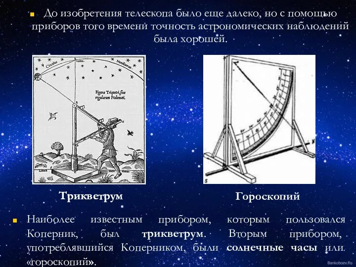 До изобретения телескопа было еще далеко, но с помощью приборов того