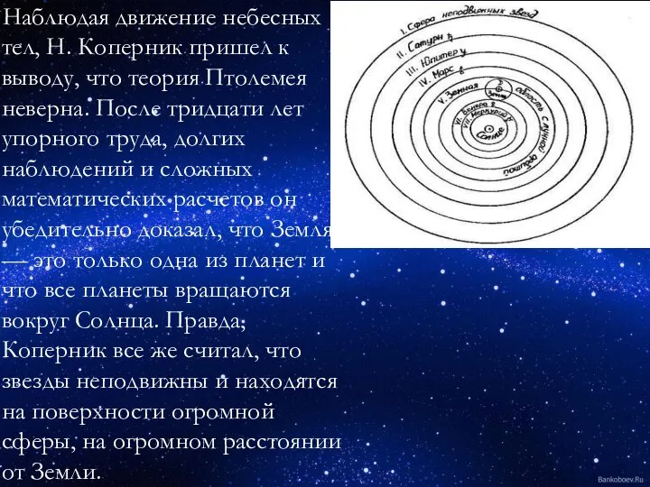 Наблюдая движение небесных тел, Н. Коперник пришел к выводу, что теория