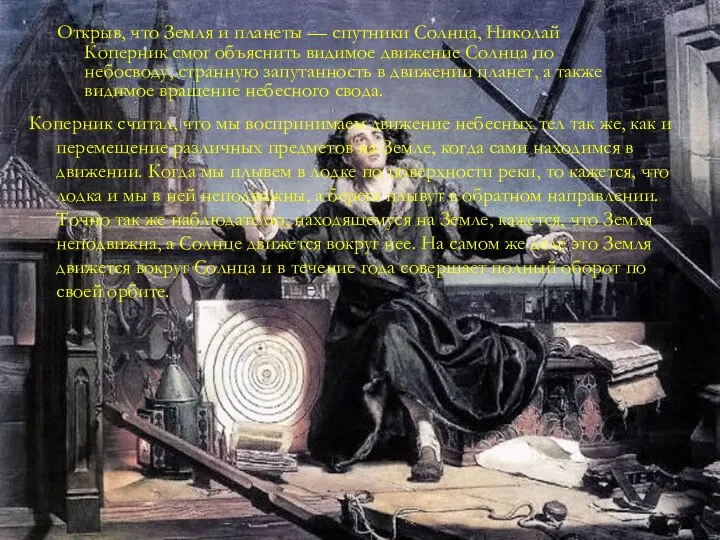 Коперник считал, что мы воспринимаем движение небесных тел так же, как
