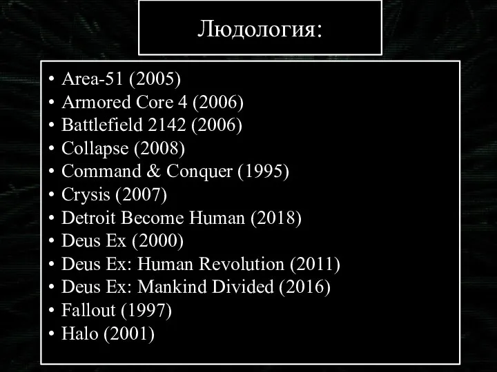 Людология: Area-51 (2005) Armored Core 4 (2006) Battlefield 2142 (2006) Collapse