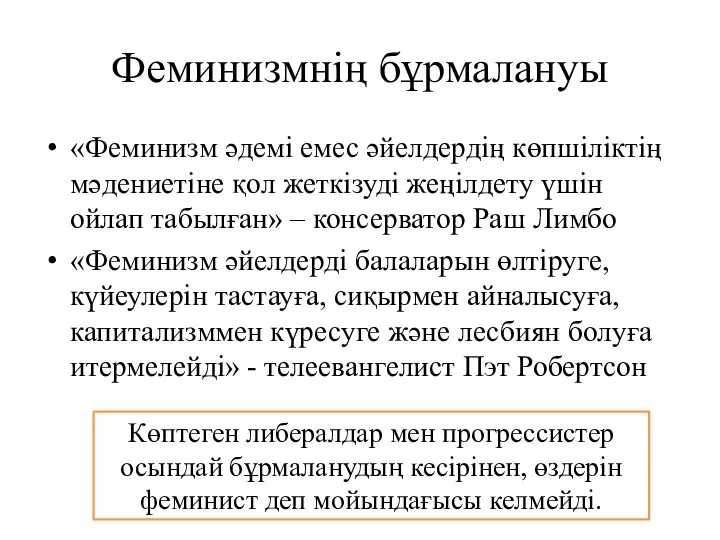 Феминизмнің бұрмалануы «Феминизм әдемі емес әйелдердің көпшіліктің мәдениетіне қол жеткізуді жеңілдету