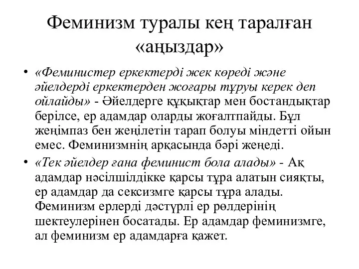 Феминизм туралы кең таралған «аңыздар» «Феминистер еркектерді жек көреді және әйелдерді