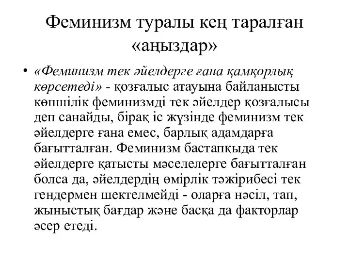 Феминизм туралы кең таралған «аңыздар» «Феминизм тек әйелдерге ғана қамқорлық көрсетеді»