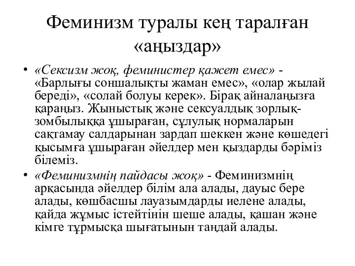 Феминизм туралы кең таралған «аңыздар» «Сексизм жоқ, феминистер қажет емес» -