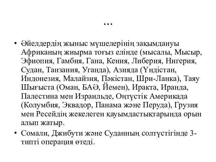 ... Әйелдердің жыныс мүшелерінің зақымдануы Африканың жиырма тоғыз елінде (мысалы, Мысыр,