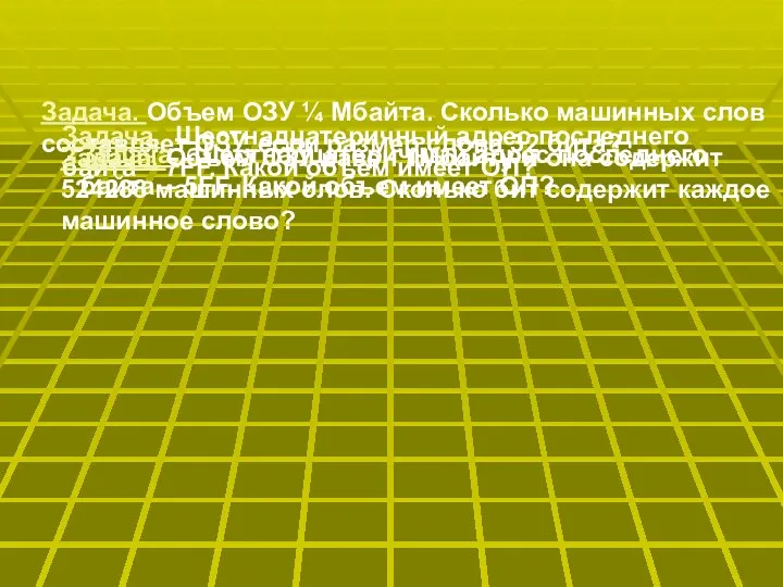 Задача. Объем ОЗУ ¼ Мбайта. Сколько машинных слов составляет ОЗУ, если