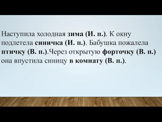 Наступила холодная зима (И. п.). К окну подлетела синичка (И. п.).