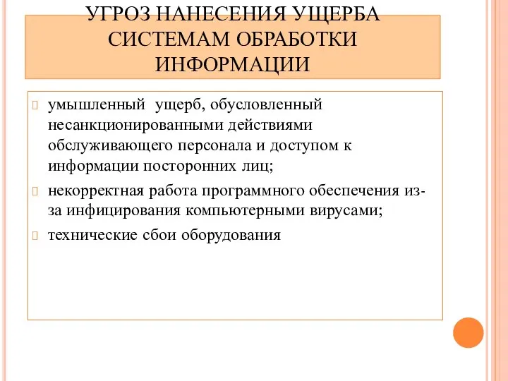 УГРОЗ НАНЕСЕНИЯ УЩЕРБА СИСТЕМАМ ОБРАБОТКИ ИНФОРМАЦИИ умышленный ущерб, обусловленный несанкционированными действиями