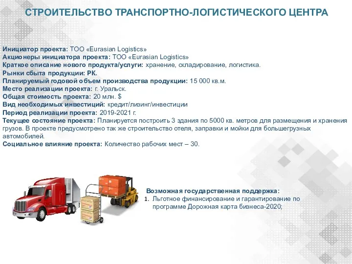 СТРОИТЕЛЬСТВО ТРАНСПОРТНО-ЛОГИСТИЧЕСКОГО ЦЕНТРА Инициатор проекта: ТОО «Eurasian Logistics» Акционеры инициатора проекта: