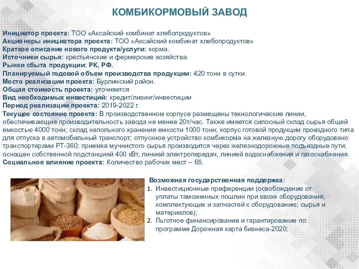 КОМБИКОРМОВЫЙ ЗАВОД Инициатор проекта: ТОО «Аксайский комбинат хлебопродуктов» Акционеры инициатора проекта: