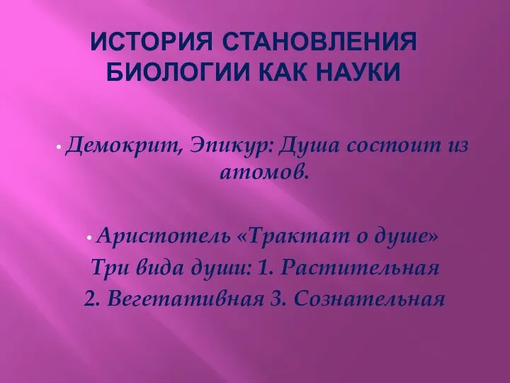 Демокрит, Эпикур: Душа состоит из атомов. Аристотель «Трактат о душе» Три